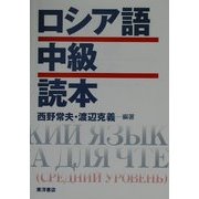 ロシア語中級読本 [単行本]