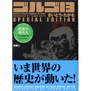 ゴルゴ13SPECIAL EDITION依頼人世界の著名人（SPコミックス） [コミック]