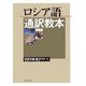 ロシア語通訳教本 [単行本]