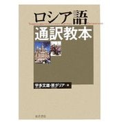 ロシア語通訳教本 [単行本]