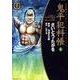 鬼平犯科帳 43 ワイド版（SPコミックス 時代劇シリーズ） [コミック]
