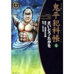 鬼平犯科帳 43 ワイド版（SPコミックス 時代劇シリーズ） [コミック]