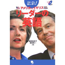 リーダーの英語―スピーチの達人に学べ!アメリカVSイギリス [単行本]
