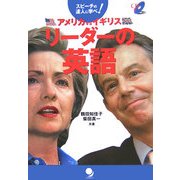 リーダーの英語―スピーチの達人に学べ!アメリカVSイギリス [単行本]