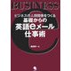 基礎からの英語eメール仕事術―ビジネスの人間関係をつくる [単行本]