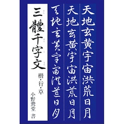 三體千字文－楷・行・草 [単行本]