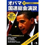 オバマ国連総会演説(オバマ大統領演説シリーズ) [単行本]