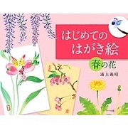 はじめてのはがき絵 春の花 [単行本]