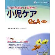 これだけは知っておきたい小児ケアQ&A 第2版（ナーシングケアQ&A 39） [単行本]