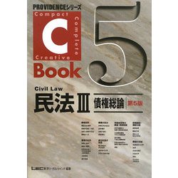 C-Book 民法〈3〉債権総論 第5版 (PROVIDENCEシリーズ) [全集叢書]