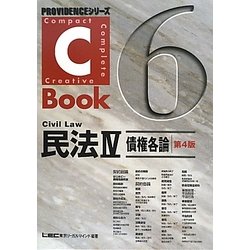 C-Book民法〈4〉債権各論 第4版 (PROVIDENCEシリーズ) [全集叢書]