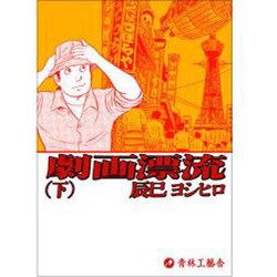 劇画漂流 下巻 [コミック]
