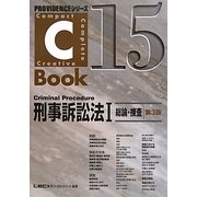 C-Book 刑事訴訟法〈1〉総論・捜査 第3版 (PROVIDENCEシリーズ) [全集叢書]