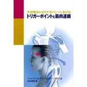 トリガーポイントと筋肉連鎖－手技療法とオステオパシーにおける（GAIA BOOKS） [単行本]