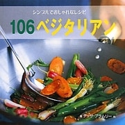 シンプルでおしゃれなレシピ 106ベジタリアン [単行本]