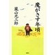 魔がさす年頃 [単行本]
