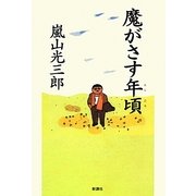 魔がさす年頃 [単行本]
