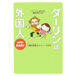 ダーリンは外国人 with BABY―トニー&さおりの爆笑子育てルポ [単行本]