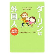 ダーリンは外国人 with BABY―トニー&さおりの爆笑子育てルポ [単行本]