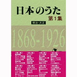 日本のうた〈第1集〉明治・大正―1868-1926 [単行本]