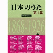 日本のうた〈第1集〉明治・大正―1868-1926 [単行本]