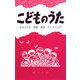 こどものうた―わらべうた・唱歌・童謡・アニメソング [単行本]