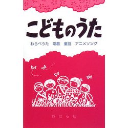 こどものうた―わらべうた・唱歌・童謡・アニメソング [単行本]