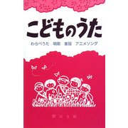 こどものうた―わらべうた・唱歌・童謡・アニメソング [単行本]