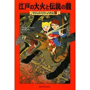 江戸の大火と伝説の龍―マジック・ツリーハウス〈23〉 [単行本]