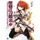 聖剣の刀鍛冶(ブラックスミス)〈6〉(MF文庫J) [文庫]