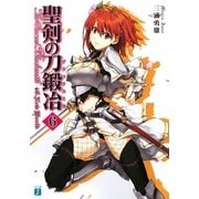 聖剣の刀鍛冶(ブラックスミス)〈6〉(MF文庫J) [文庫]