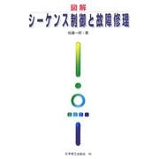 図解 シーケンス制御と故障修理 [単行本]