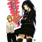 僕は友達が少ない(MF文庫J) [文庫]