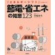 節電・省エネの知恵123―「エネルギーシフト」に向けて [単行本]