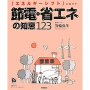 節電・省エネの知恵123―「エネルギーシフト」に向けて [単行本]
