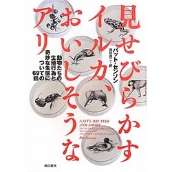 見せびらかすイルカ、おいしそうなアリ―動物たちの生殖行為と奇妙な生態についての69話(飛鳥新社ポピュラーサイエンス) [単行本]