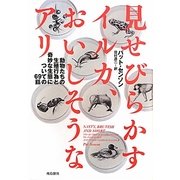 見せびらかすイルカ、おいしそうなアリ―動物たちの生殖行為と奇妙な生態についての69話(飛鳥新社ポピュラーサイエンス) [単行本]
