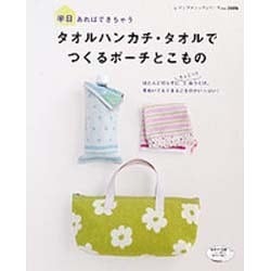 ヨドバシ Com タオルハンカチ タオルでつくるポーチとこもの 半日あればできちゃう 手ぬいでもできるこものがいっぱい レディブティックシリーズ No 3406 ムックその他 通販 全品無料配達