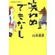 笑わぬでもなし―山本夏彦とその時代〈3〉 [単行本]