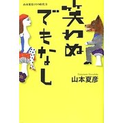 笑わぬでもなし―山本夏彦とその時代〈3〉 [単行本]