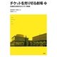 チケットを売り切る劇場―兵庫県立芸術文化センターの軌跡 [単行本]