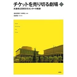 チケットを売り切る劇場―兵庫県立芸術文化センターの軌跡 [単行本]