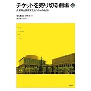 チケットを売り切る劇場―兵庫県立芸術文化センターの軌跡 [単行本]