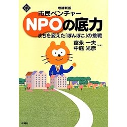市民ベンチャーNPOの底力―まちを変えた「ぽんぽこ」の挑戦 増補新版 (文化とまちづくり叢書) [単行本]