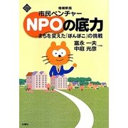 市民ベンチャーNPOの底力―まちを変えた「ぽんぽこ」の挑戦 増補新版 (文化とまちづくり叢書) [単行本]