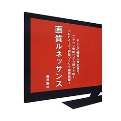画質ルネッサンス [単行本]