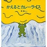 かえるとカレーライス(幼児絵本シリーズ) [絵本]