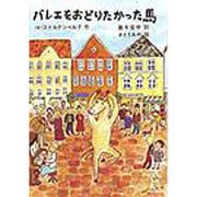 バレエをおどりたかった馬(世界傑作童話シリーズ) [単行本]