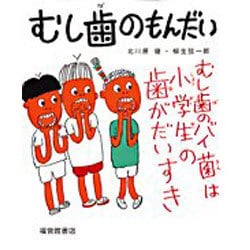 むし歯のもんだい(福音館のかがくのほん) [単行本]