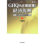 GHQの占領政策と経済復興―再興する日本綿紡績業(プリミエ・コレクション) [全集叢書]